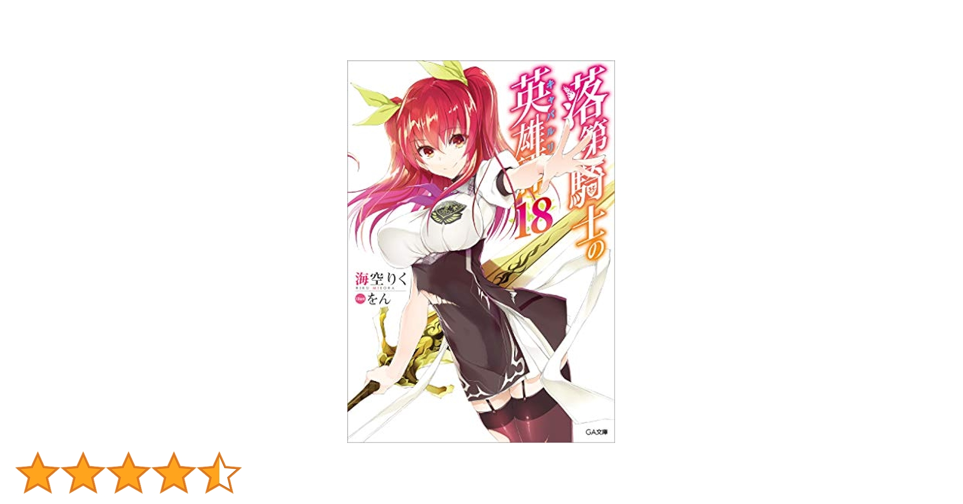 落第騎士の英雄譚 全18巻+零 ライトノベル 小説 文庫 落第騎士の英雄譚 全18巻+零 ライトノベル 小説 文庫 Amazon.co.jp: